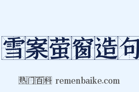 雪案萤窗造句是什么意思的图片